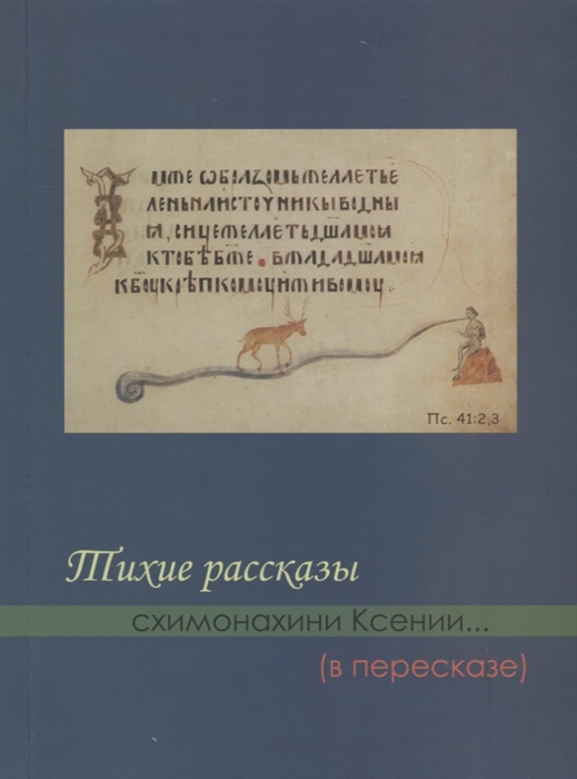 

Тихие рассказы схимонахини Ксении в пересказе