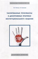 Табуированные речесмыслы в дискурсивных практиках инстуционального общения Табуированные речесмыслы в дискурсивных практиках инстуционального общения
