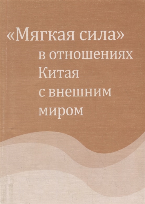 

Мягкая сила в отношениях Китая с внешним миром