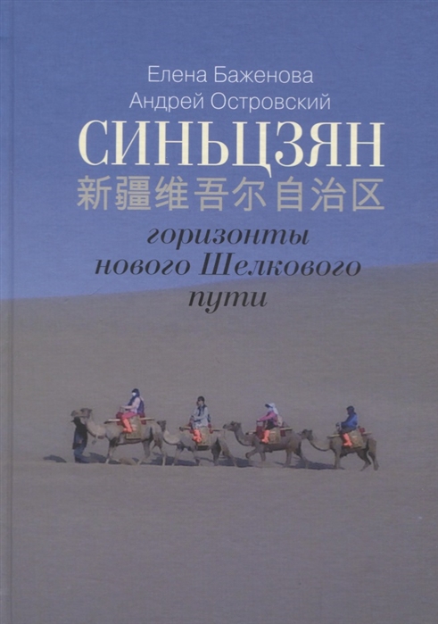 Синьцзян - горизонты нового Шелкового пути Краткая энциклопедия Синьцзяна