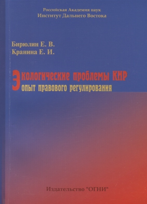 Экологические проблемы КНР опыт правового регулирования