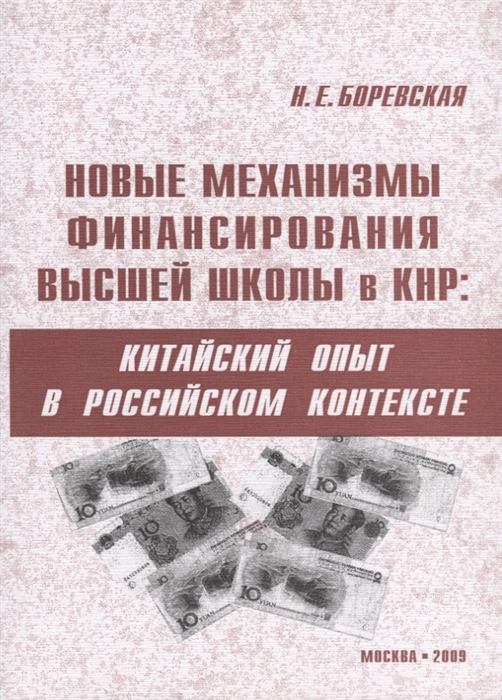 Новые механизмы финансирования высшей школы в КНР китайский опыт в российском контексте