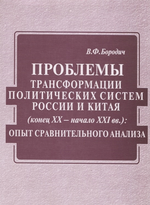 Проблемы трансформации политических систем России и Китая конец XX века - начало XXI вв