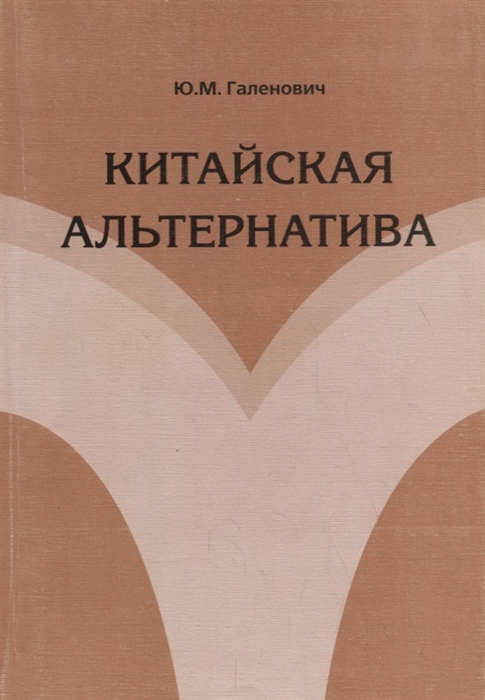 Китайская альтернатива