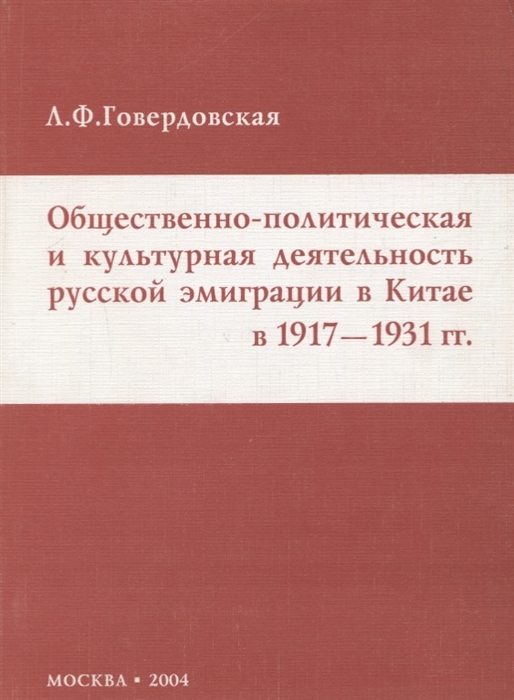 

Общественно-политическая и культурная деятельность русской эмиграции в Китае в 1917-1931 гг