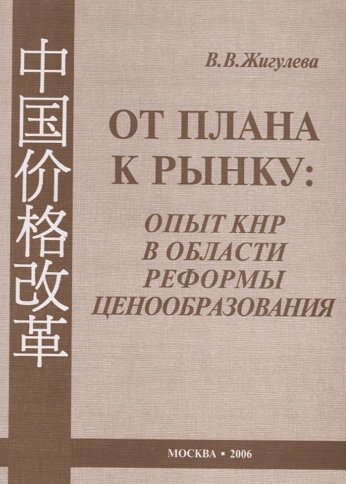 От плана к рынку опыт КНР в области реформы ценообразования 1978 2005 гг