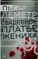 Свадебное платье жениха Свадебное платье жениха