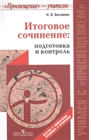 Итоговое сочинение: подготовка и контрол. Учебное пособие для общеобразовательных организаций Итоговое сочинение: подготовка и контрол. Учебное пособие для общеобразовательных организаций