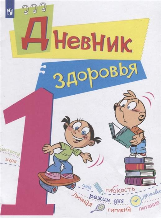 Кривопаленко Е., Кучегура Л., Рыбченко Е., Васильева Н. - Дневник здоровья 1 класс