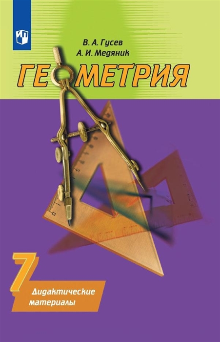 

Геометрия 7 класс Дидактические материалы