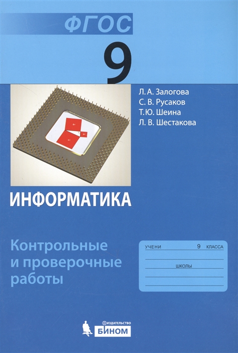 Залогова Л., Русаков С., Шеина Т., Шестакова Л. - Информатика 9 класс Контрольные и проверочные работы