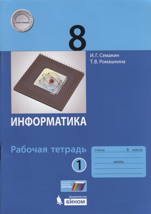 

Информатика Рабочая тетрадь 8 класс Часть 1