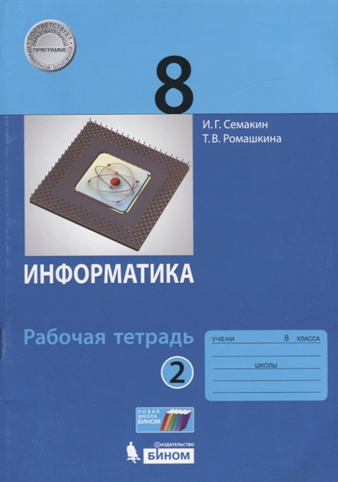 

Информатика 8 класс Рабочая тетрадь Часть 2