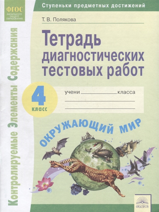 

Окружающий мир Тетрадь диагностических текстовых работ 4 класс