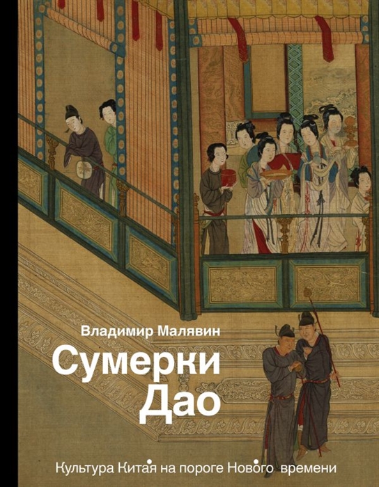 

Сумерки Дао Культура Китая на пороге Нового времени