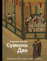 Сумерки Дао: Культура Китая на пороге Нового времени Сумерки Дао: Культура Китая на пороге Нового времени