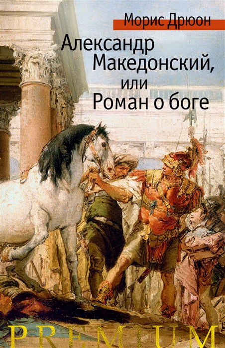 

Александр Македонский или Роман о боге