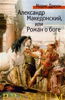 Александр Македонский, или Роман о боге Александр Македонский, или Роман о боге