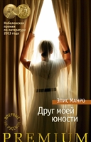 Друг моей юности Друг моей юности