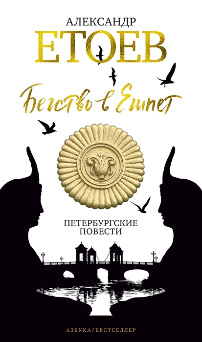 

Бегство в Египет Петербургские повести