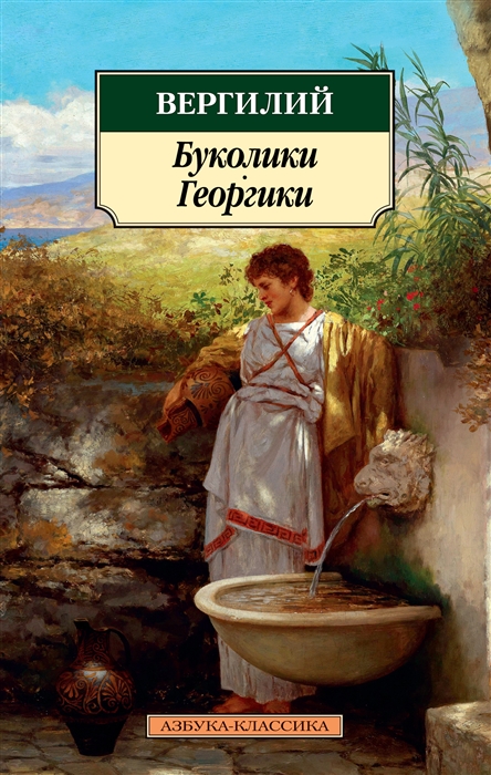 

Буколики Георгики