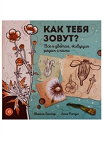 Как тебя зовут? Все о цветах, живущих рядом с нами Как тебя зовут? Все о цветах, живущих рядом с нами