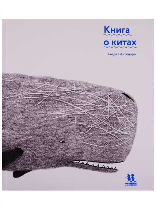 

Книга о китах