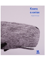 Книга о китах Книга о китах