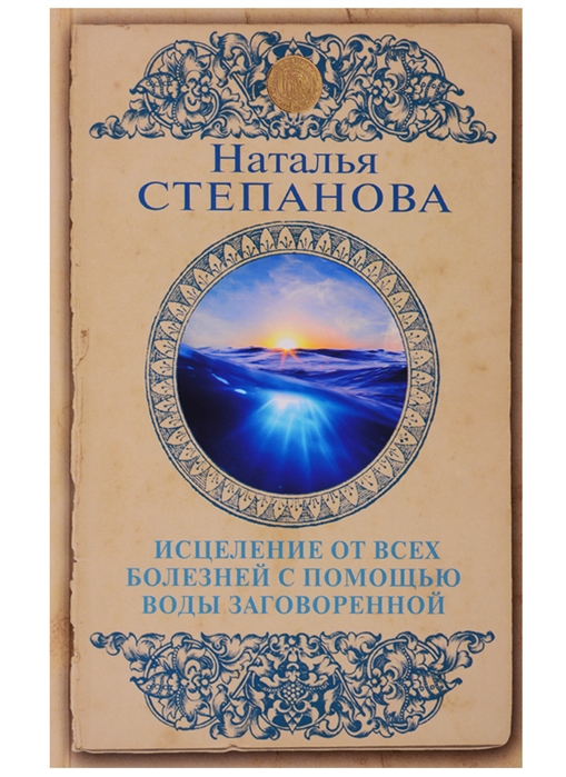 Степанова Н. - Исцеление от всех болезней с помощью воды заговоренной