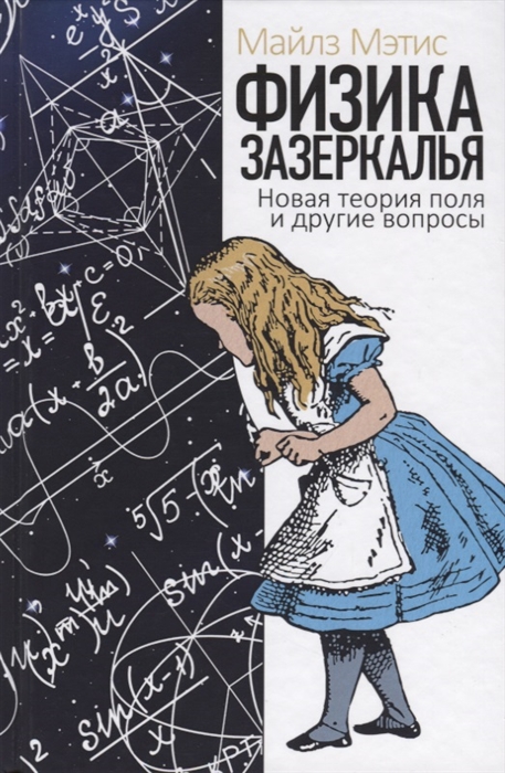 

Физика зазеркалья Новая теория поля и другие вопросы