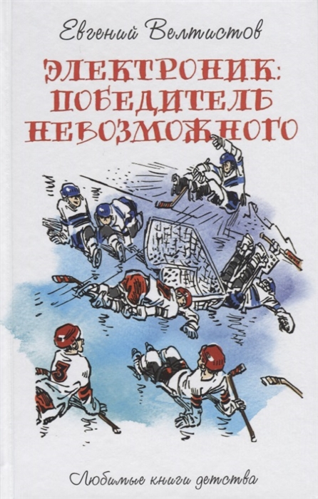 

Электроник Победитель невозможного