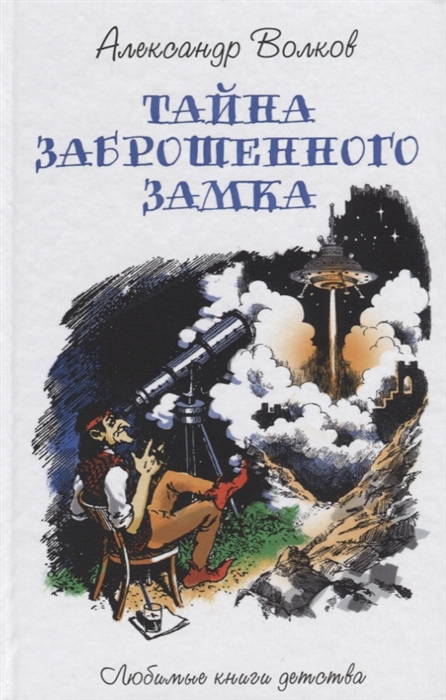 

Тайна заброшенного замка