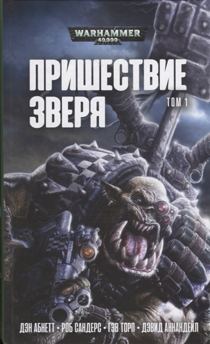 

Пришествие Зверя
