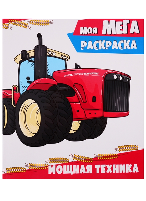 

Моя мегараскраска Мощная техника