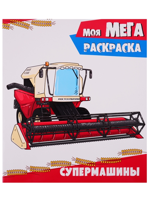 

Моя мегараскраска Супермашины
