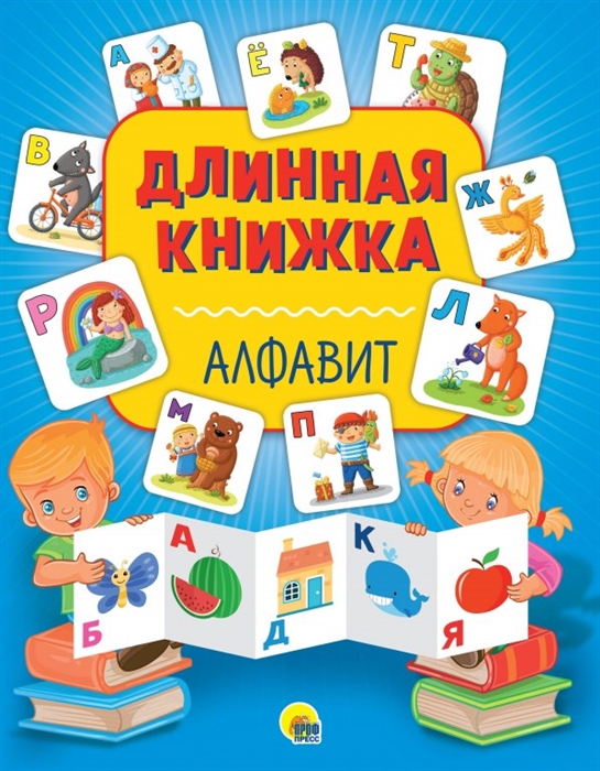 

Длинная книжка Алфавит