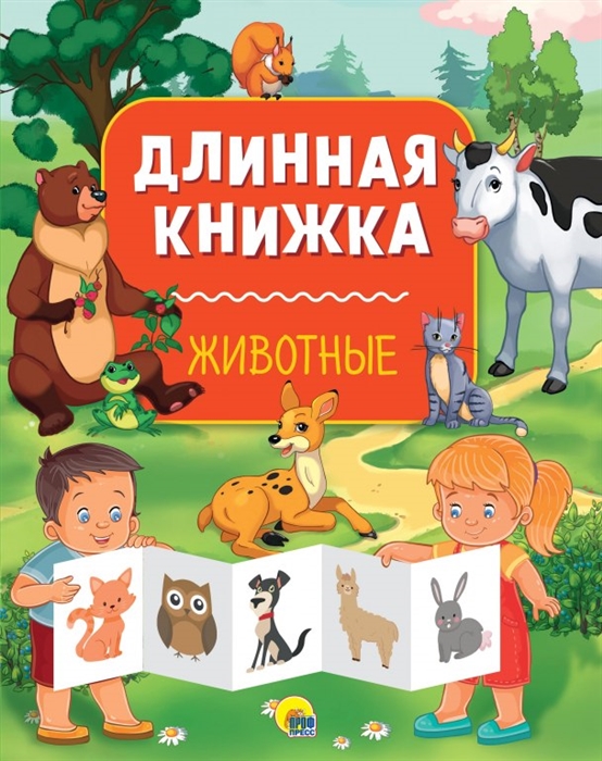 

Длинная книжка Животные