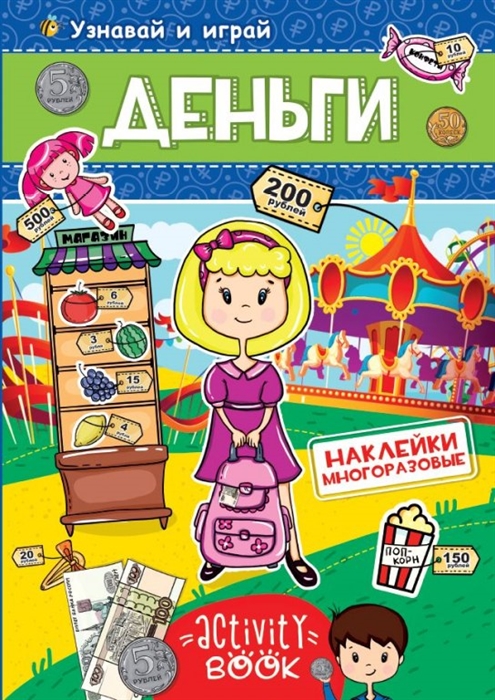 

Деньги Узнавай и играй