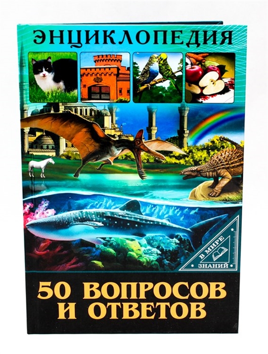 

50 вопросов и ответов Энциклопедия