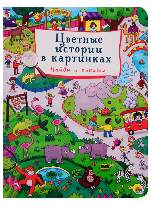 

Цветные истории в картинках Найди и покажи