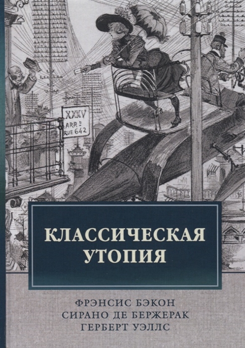 

Классическая утопия