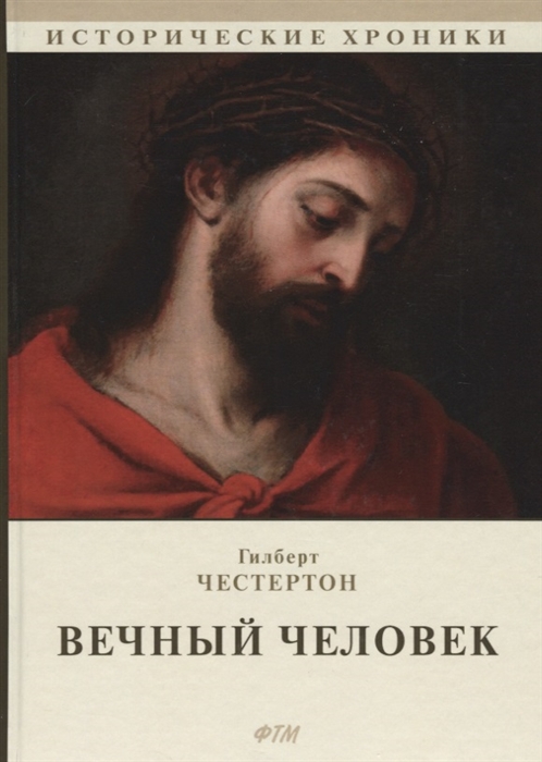 

Вечный человек
