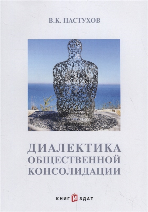 

Диалектика общественной консолидации