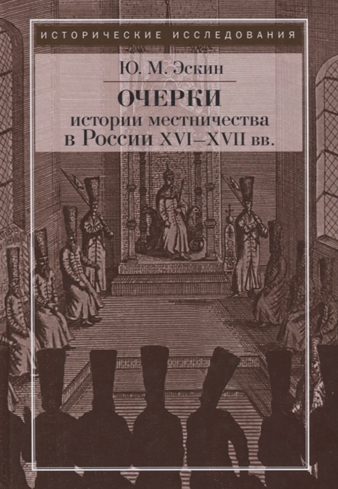 

Очерки истории местничества в России XVI-XVII вв