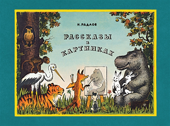 

Рассказы в картинках