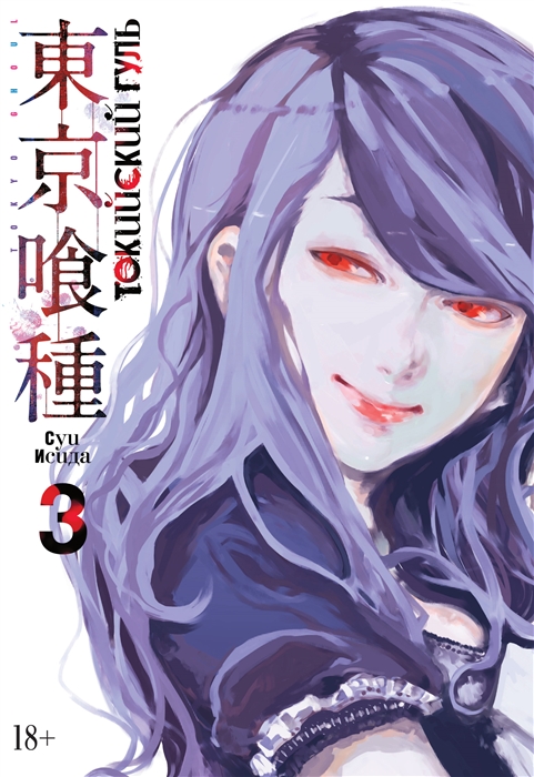 

Токийский гуль Книга 3 Том 5-6