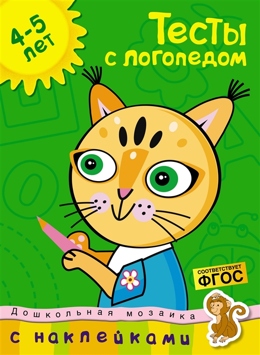 

Тесты с логопедом 4-5 лет