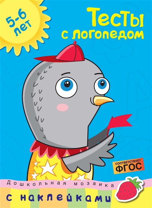 

Тесты с логопедом 5-6 лет