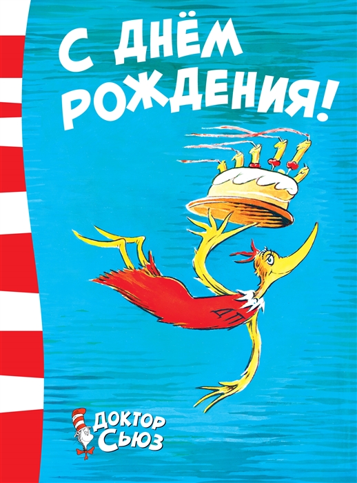 

С днем рождения