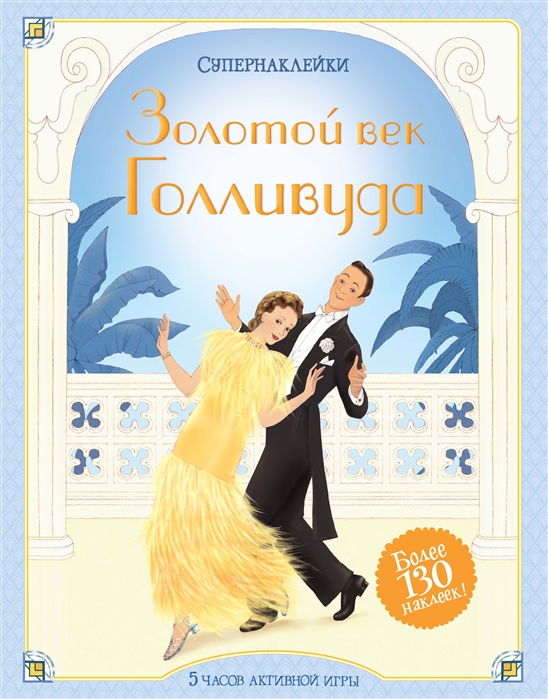 Боун Э. Золотой век Голливуда